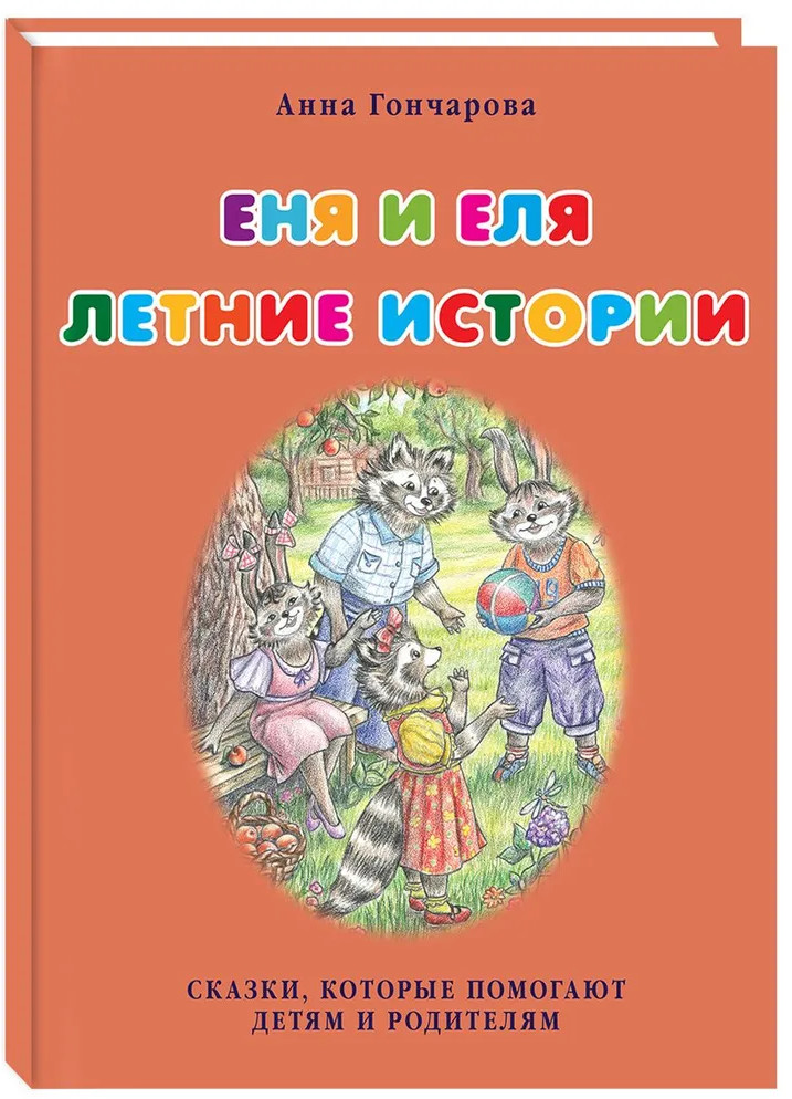 Еня и Еля. Летние истории | Сказки и рассказы о животных