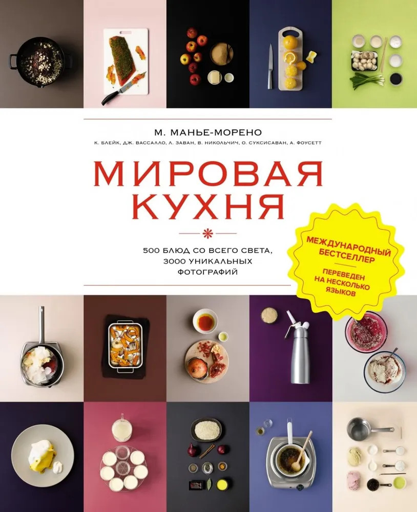 Мировая кухня. 500 блюд со всего света, 3000 уникальных фотографий | Высокая кухня