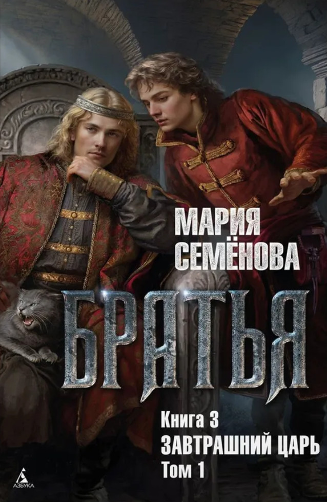 Братья. Книга 3. Завтрашний царь. Том 1 | Миры Марии Семёновой