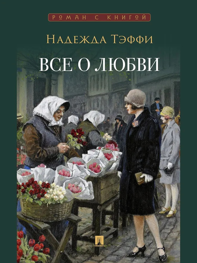Всё о любви | Роман с книгой