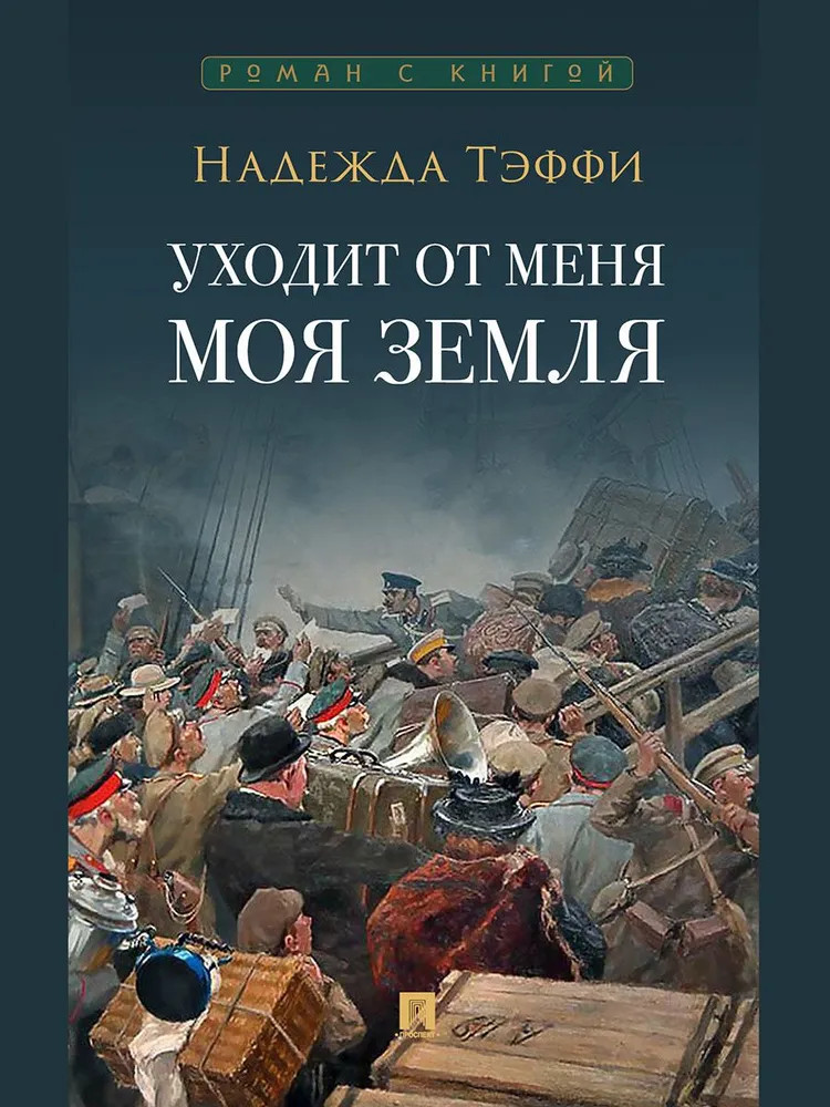 Уходит от меня моя земля | Роман с книгой