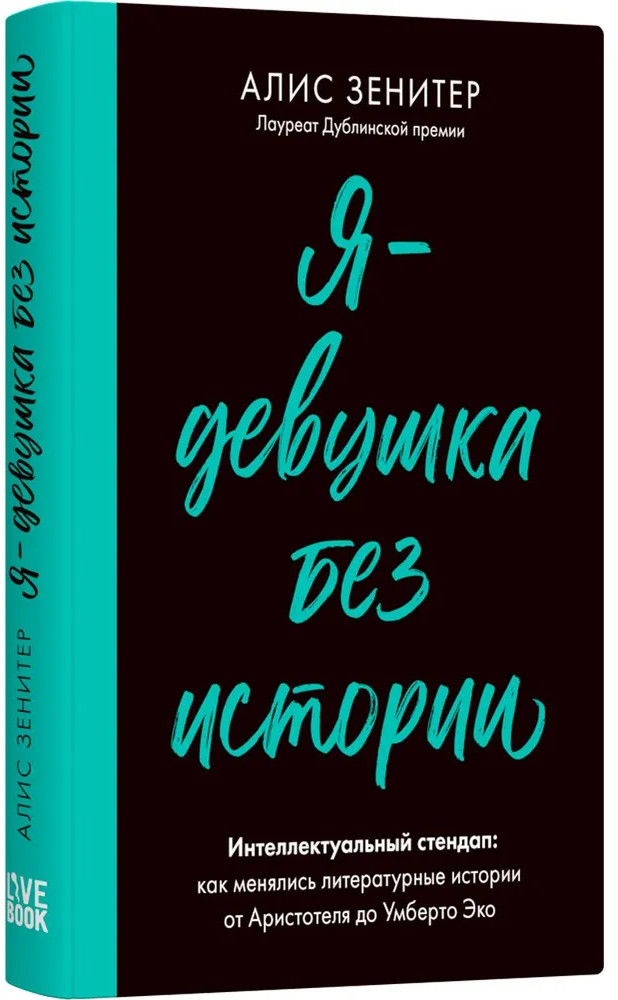 Я — девушка без истории