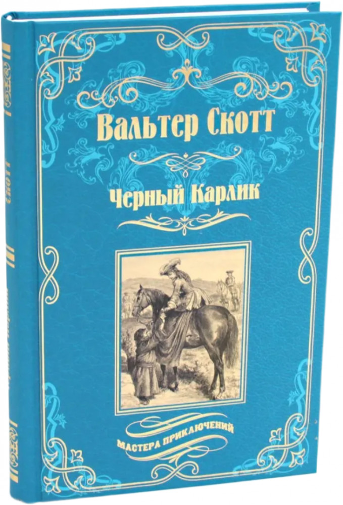Чёрный Карлик | Мастера приключений