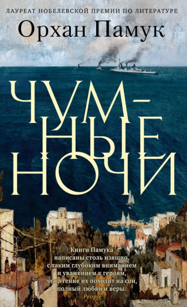 Чумные ночи | The Big Book (мягкая обложка)