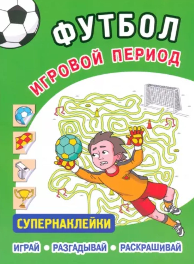 Футбол. Игровой период. Супернаклейки