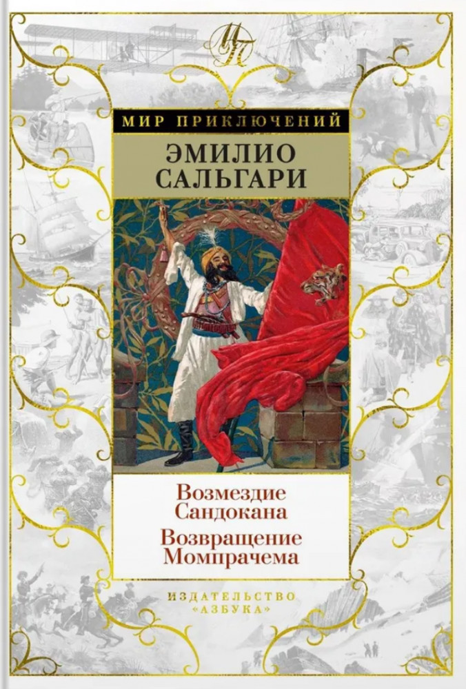 Возмездие Сандокана. Возвращение Момпрачема | Мир приключений