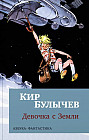 Девочка с Земли