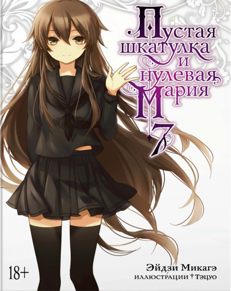 Пустая шкатулка и нулевая Мария. Книга 7 | Графические романы. Манга