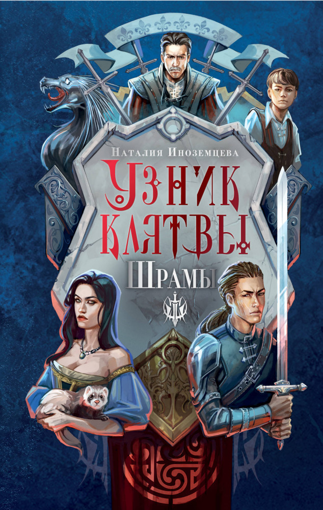 Узник клятвы. Шрамы | NoSugar. Королевство