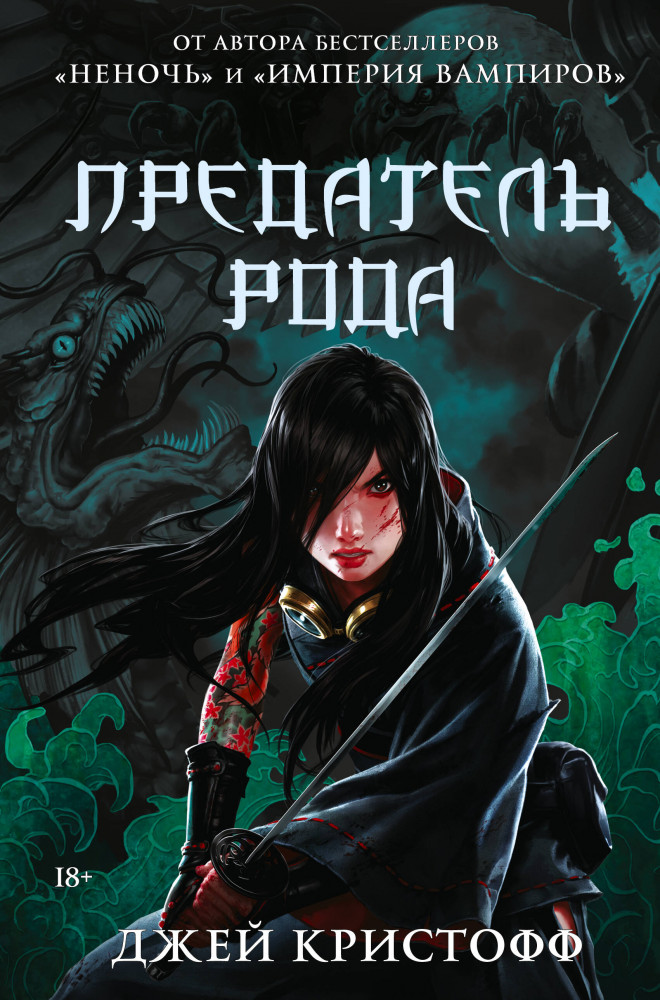 Предатель рода | Миры Джея Кристоффа
