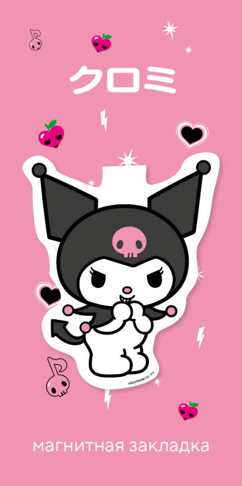 Закладка магнитная «Куроми» | Куроми и Хеллоу Китти