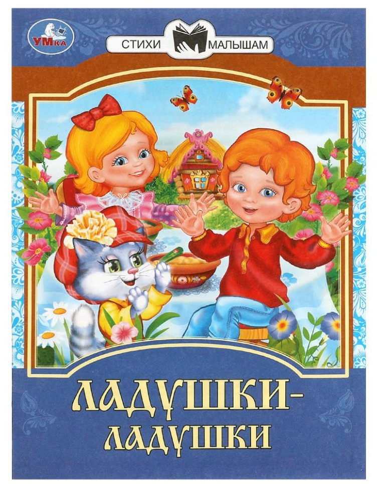 Ладушки-ладушки. Сказки и стихи малышам | Стихи малышам | УМка