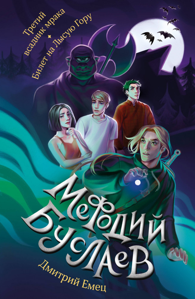 Третий всадник мрака. Билет на Лысую Гору | Д. Емец. Мефодий Буслаев. Легендарное городское фэнтези