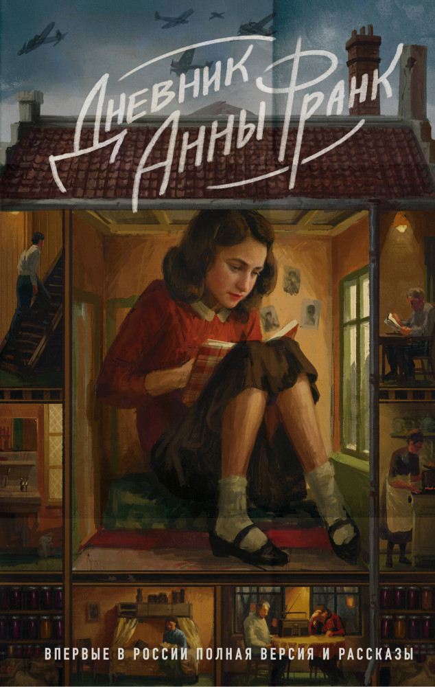 Дневник Анны Франк | Бессмертные книги