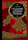 Сказания Древней Японии. Мифы и легенды. Коллекционное издание
