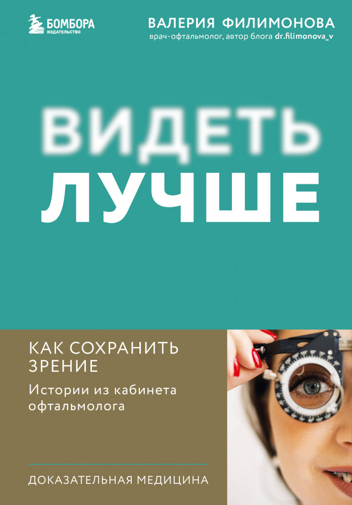 Видеть лучше. Как сохранить зрение. Истории из кабинета офтальмолога | Доступная медицина. Книги врачей, которым можно доверять