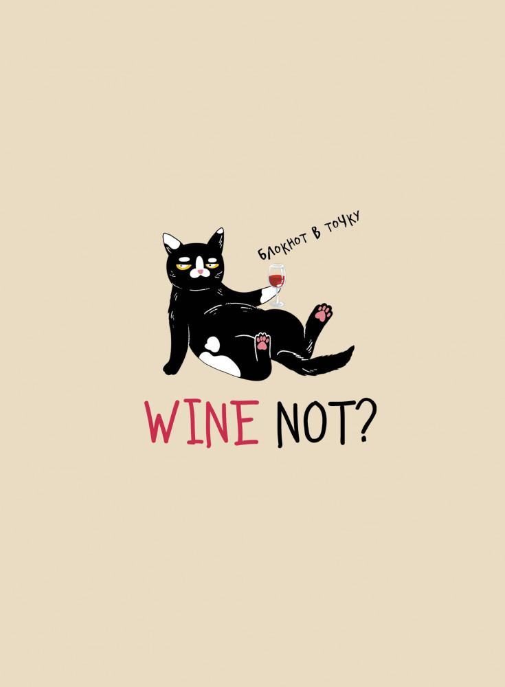 Блокнот в точку «Wine not?» | Порядок в голове. Авторские воркбуки, блокноты и ежедневники