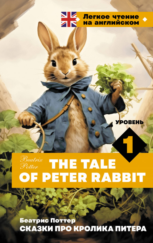 Сказки про кролика Питера. Уровень 1. The Tale of Peter Rabbit | Легкое чтение на английском