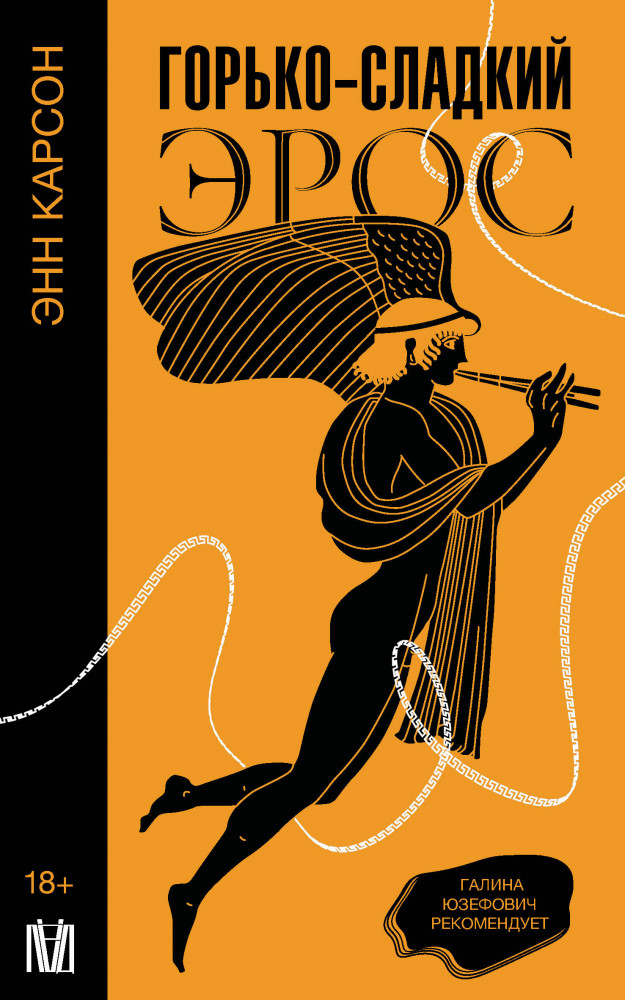 Горько-сладкий эрос | Слово современной философии