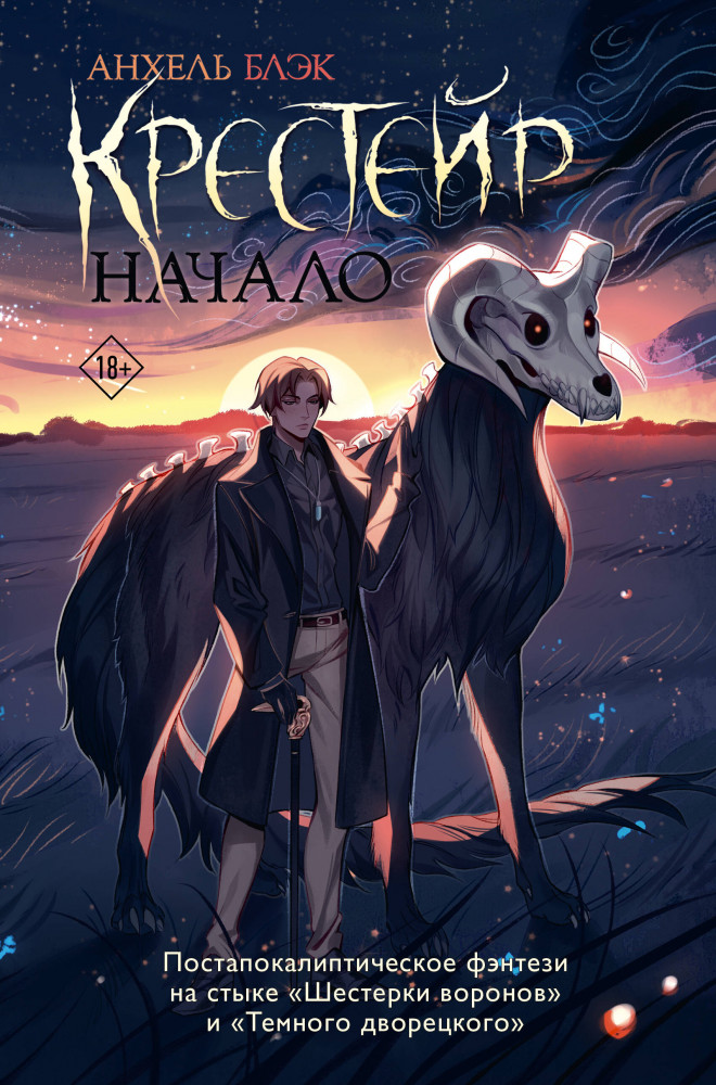 Крестейр. Начало | Хроники мрака. Темная фэнтези