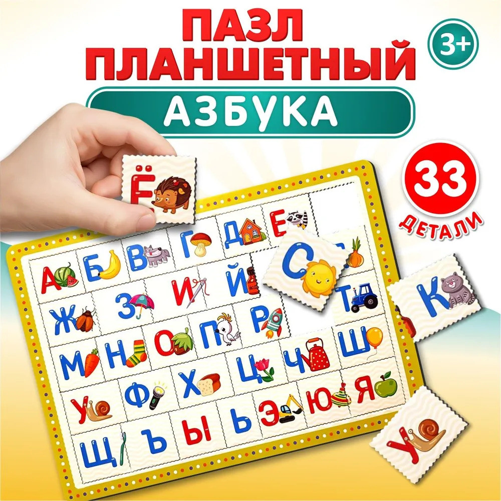 Пазл для детей обучающий планшетный «Азбука» | Десятое королевство