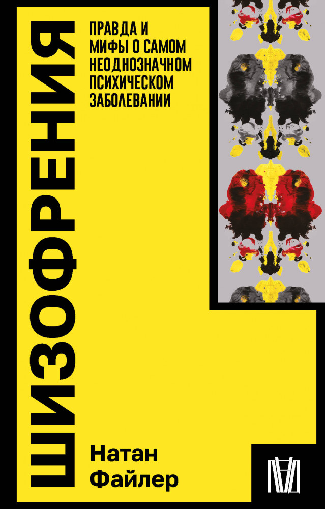 Шизофрения. Правда и мифы о самом неоднозначном психическом заболевании | Покетбук: Интеллектуальная литература