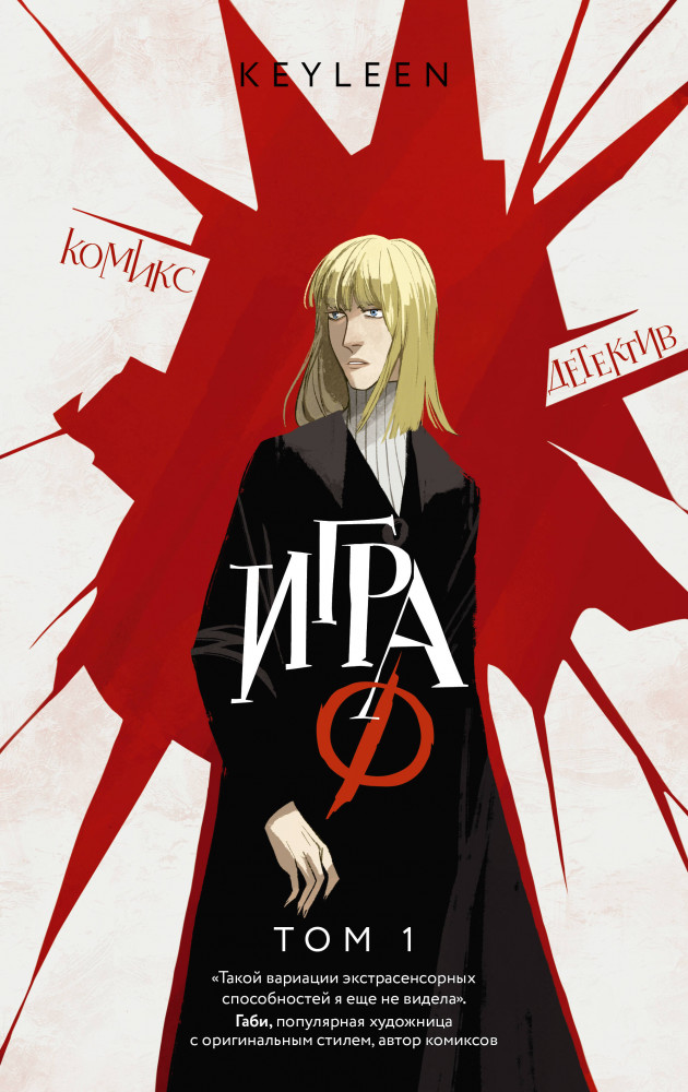 Игра Ф. Том 1 | Комиксы. Сверхъестественное