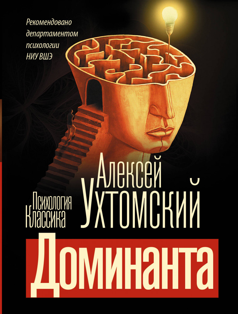 Доминанта | Психология. Классика