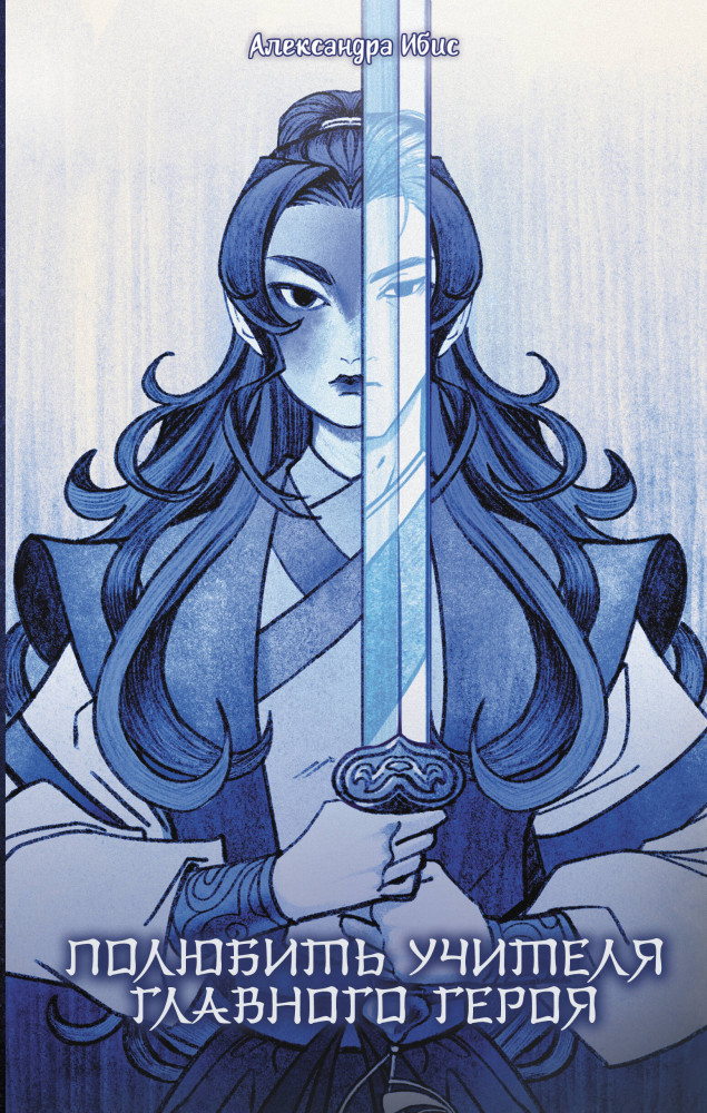 Полюбить учителя главного героя | Сказания о магии Поднебесной