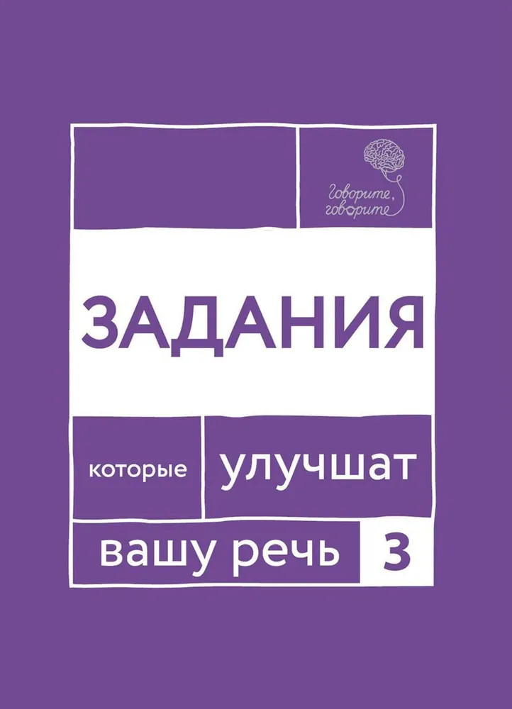 Говорите, говорите. Задания, которые улучшат ваше речь. Часть 3