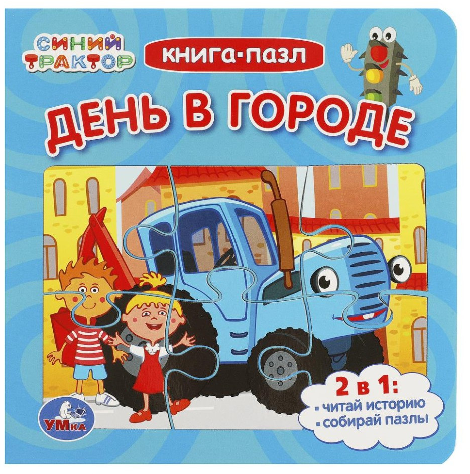 Синий Трактор. День в городе. Книга-пазл 2 в 1 | УМка