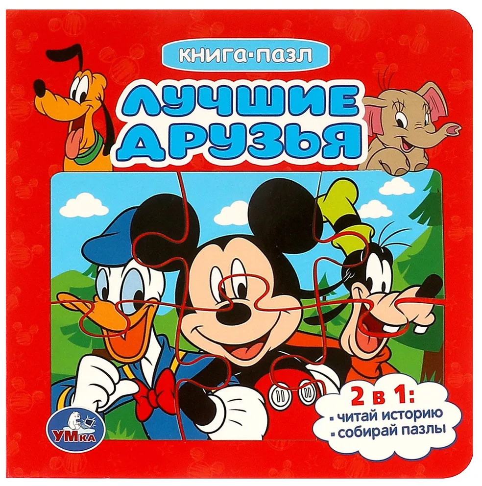 Лучшие друзья. Книга-пазл 2 в 1 | УМка