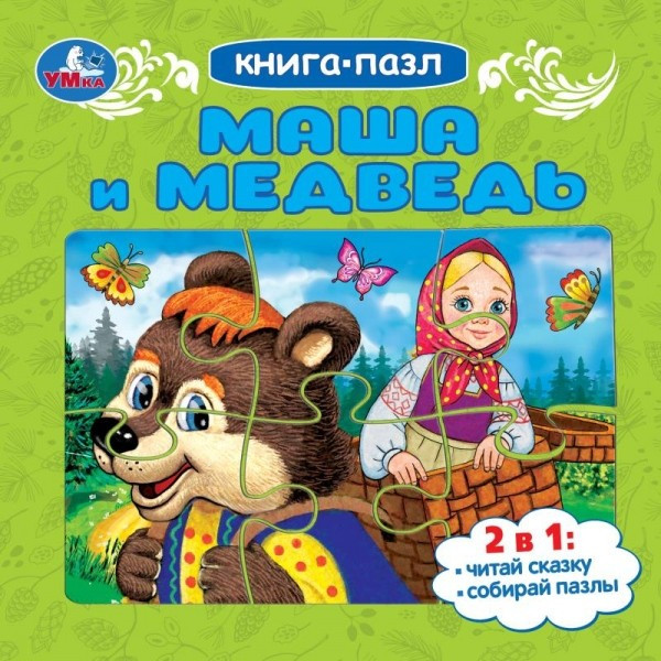 Маша и медведь. Книга-пазл 2 в 1 | УМка