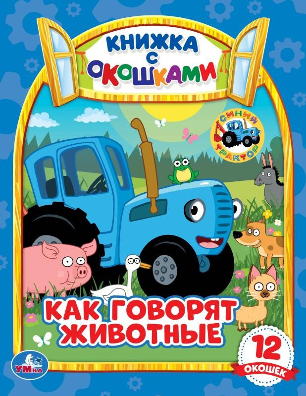 Как говорят животные? Книжка с окошками | УМка