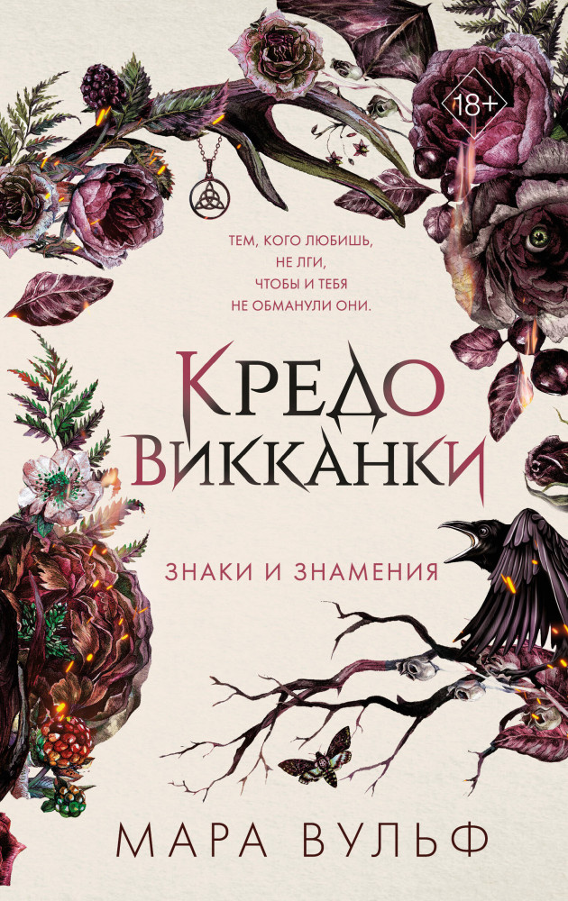 Кредо викканки. Знаки и знамения | Young Adult. Немецкие фэнтези-бестселлеры Мары Вульф