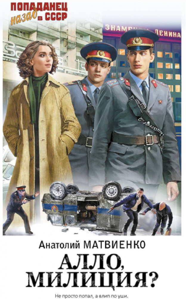 Алло, милиция? | Попаданец. Назад в СССР