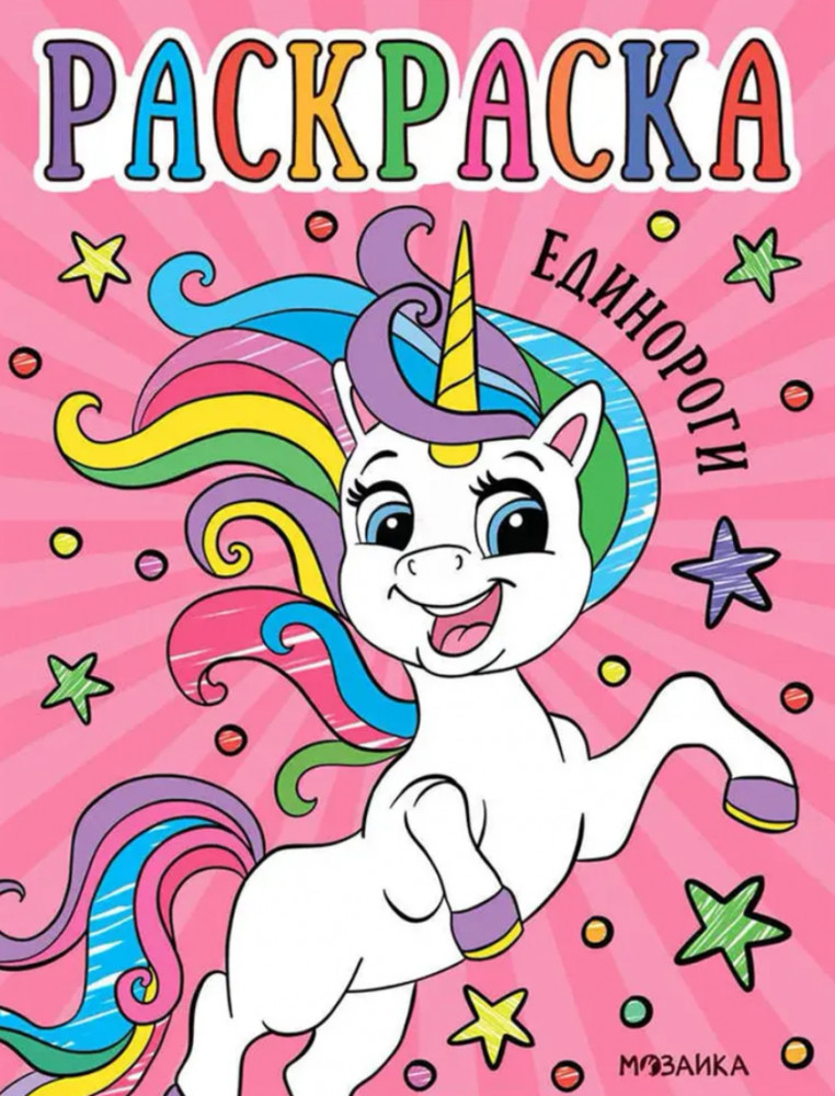 Раскраска «Единороги» | Раскраски для малышей