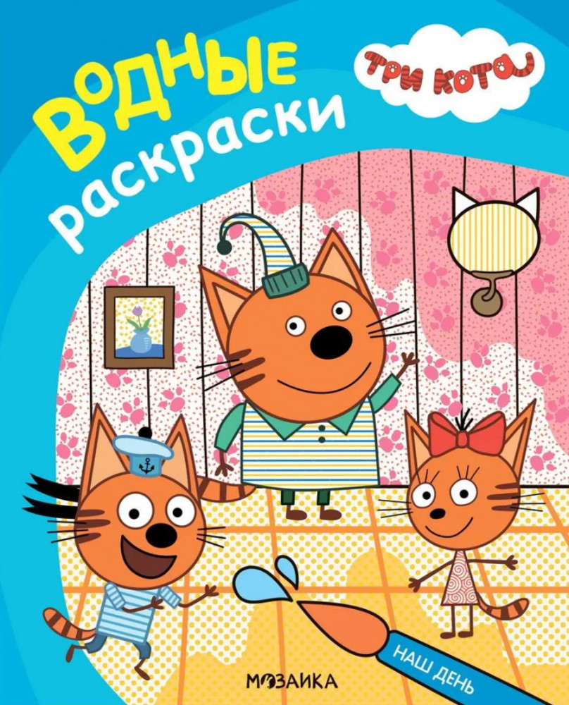 Три кота. Наш день. Водная раскраска | Три кота. Водные раскраски
