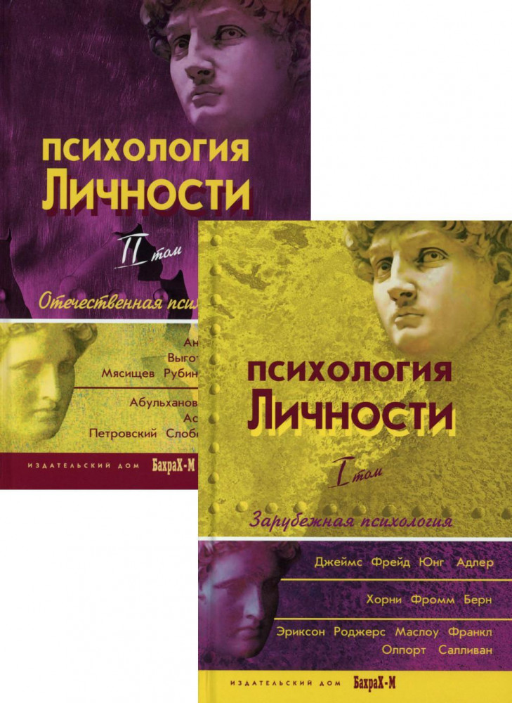 Психология личности. Хрестоматия. В 2-х томах