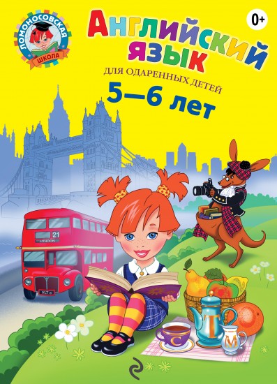 Английский язык: для одаренных детей 5-6 лет