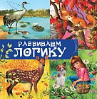 Развиваем логику