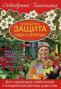 Защита сада и огорода. Путеводитель