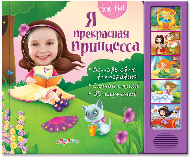 Я прекрасная принцесса | Ух ты! | Азбукварик