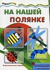 На нашей полянке. Аппликация с наклейками. Для детей от 4-10 лет