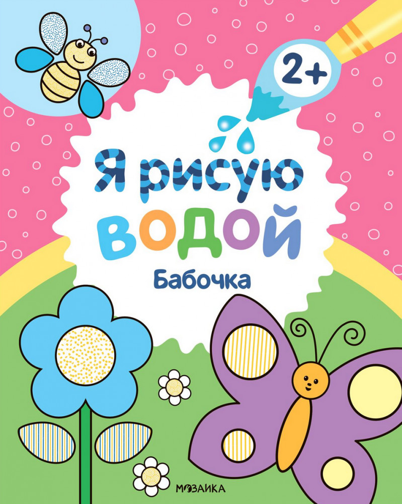 Я рисую водой. Бабочка | Я рисую водой