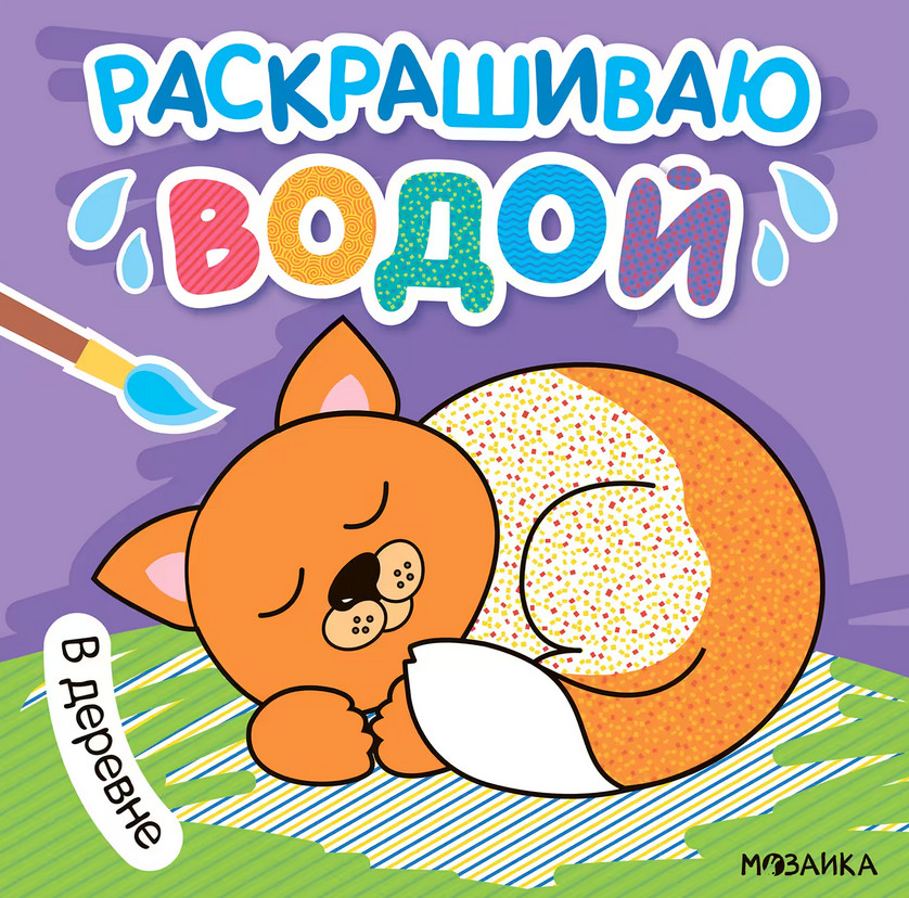 В деревне. Раскрашиваю водой | Раскрашиваю водой