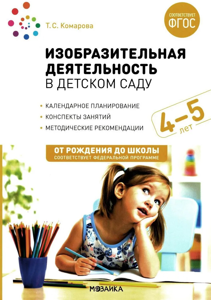 Изобразительная деятельность в детском саду. Конспекты занятий с детьми 4-5 лет. Средняя группа | От рождения до школы