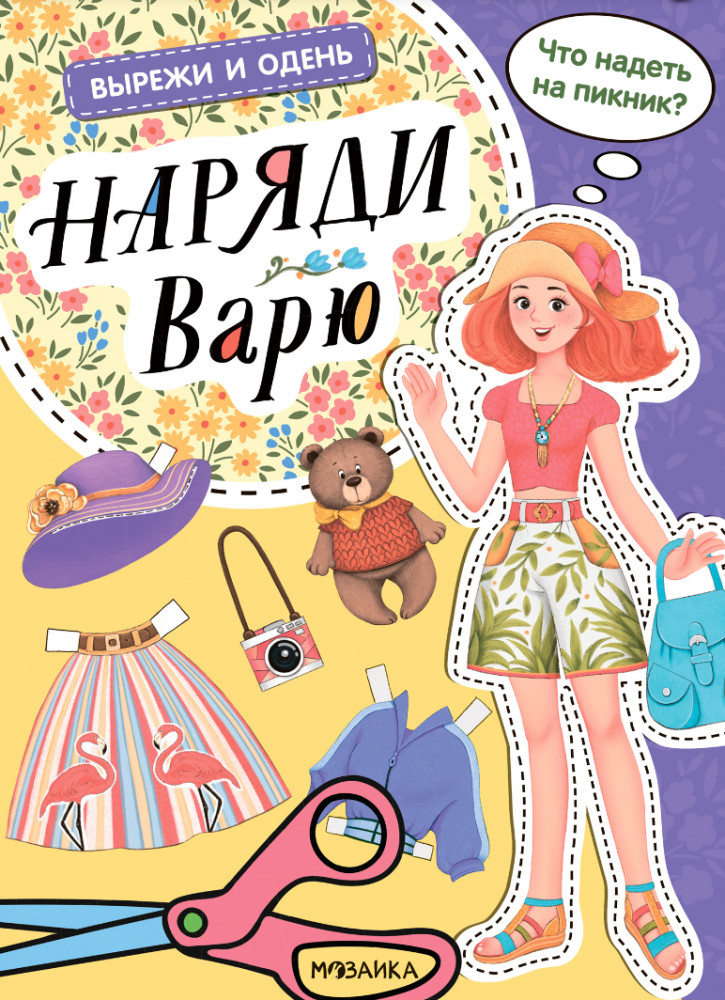 Вырежи и одень. Наряди Варю | Вырежи и одень