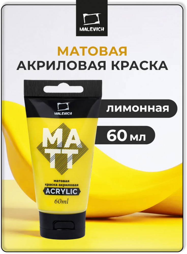 Краска акриловая матовая, лимонная | МалевичЪ