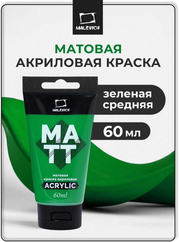 Краска акриловая матовая, зеленая средняя | МалевичЪ